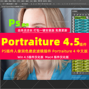 (01)-PS插件-人像润色磨皮滤镜插件 Portraiture 4汉化一键安装版