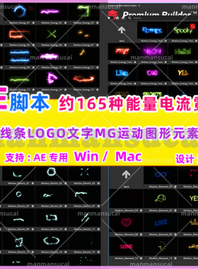 61)AE脚本165种能量电流霓虹发光线条LOGO文字MG运动图形元素动画
