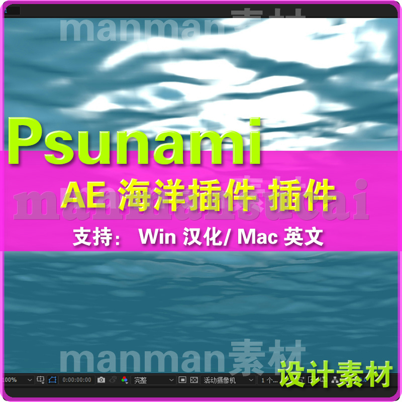 AE海洋插件 Psunami 海洋 插件 在AE中创建海洋效果 win汉mac英