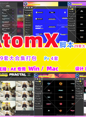 60- AtomX脚本更新到3.0.8 版本汉化 29套Ae预设Atomx脚本大合集