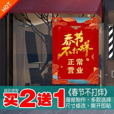 春节不打烊海报贴纸贴画买2送1