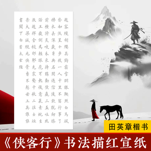 李白侠客行田英章楷书书法临摹作品毛笔欧体字帖落款定制描红宣纸