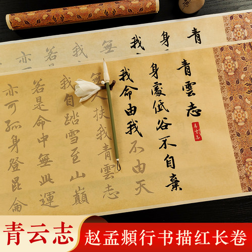 赵孟俯行书青云志3遍装高效描红长卷初学者书法入门毛笔临摹字帖