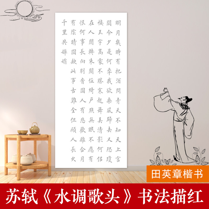 苏轼水调歌头 田英章楷书 书法描红字帖 欧体临摹 半熟宣宣纸描摹
