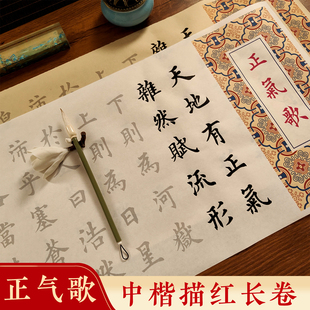 文天祥正气歌欧体田英章楷书描红长卷中楷毛笔书法临摹字帖宣纸