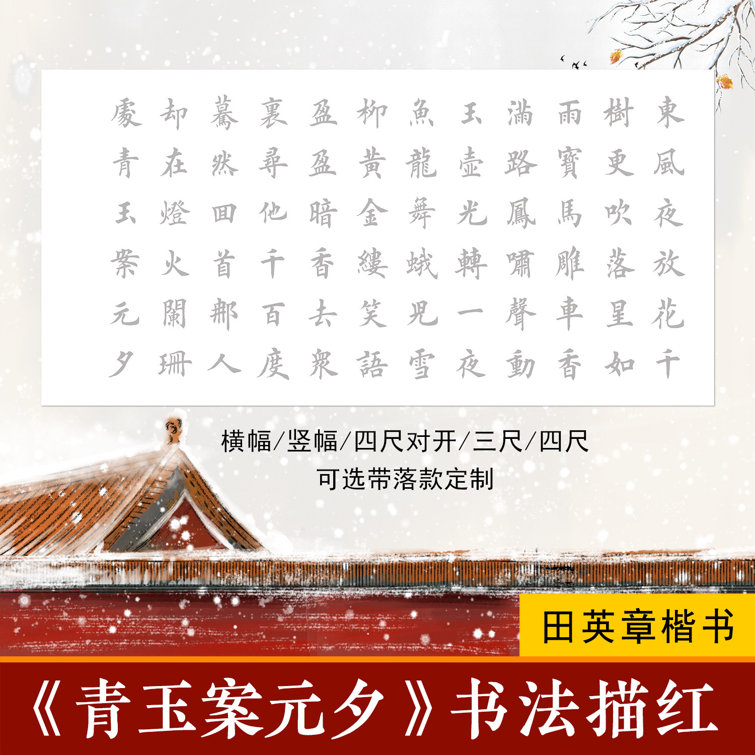 青玉案元夕楷书描摹宣纸图片