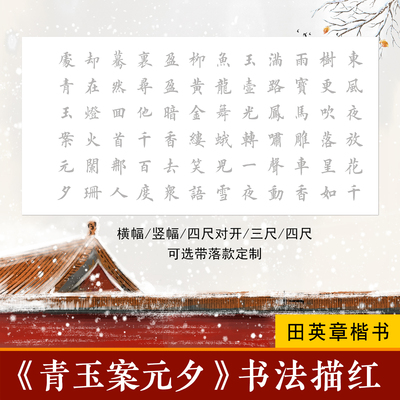 青玉案元夕楷书描摹宣纸