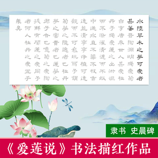周敦颐爱莲说隶书史晨碑廉洁书法描红作品纸毛笔临摹字帖描摹宣纸