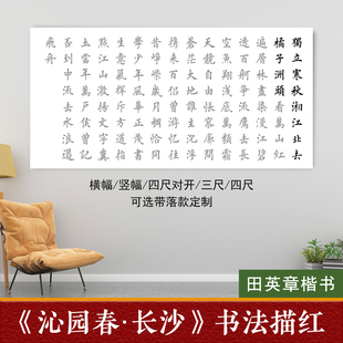 沁园春长沙田英章楷书描红临摹宣纸欧体毛笔书法作品定制描摹字帖