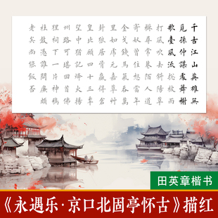 辛弃疾京口北固亭怀古描红临摹字帖田英章楷书毛笔书法描摹宣纸