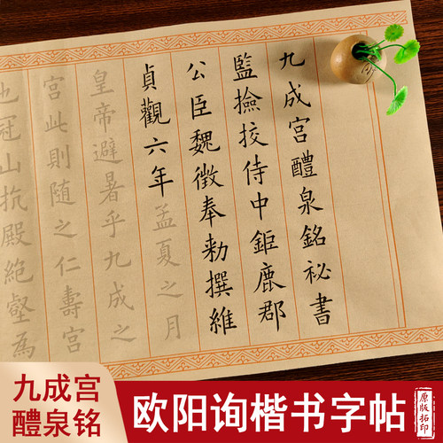 九成宫醴泉铭中楷临摹原版字拓印