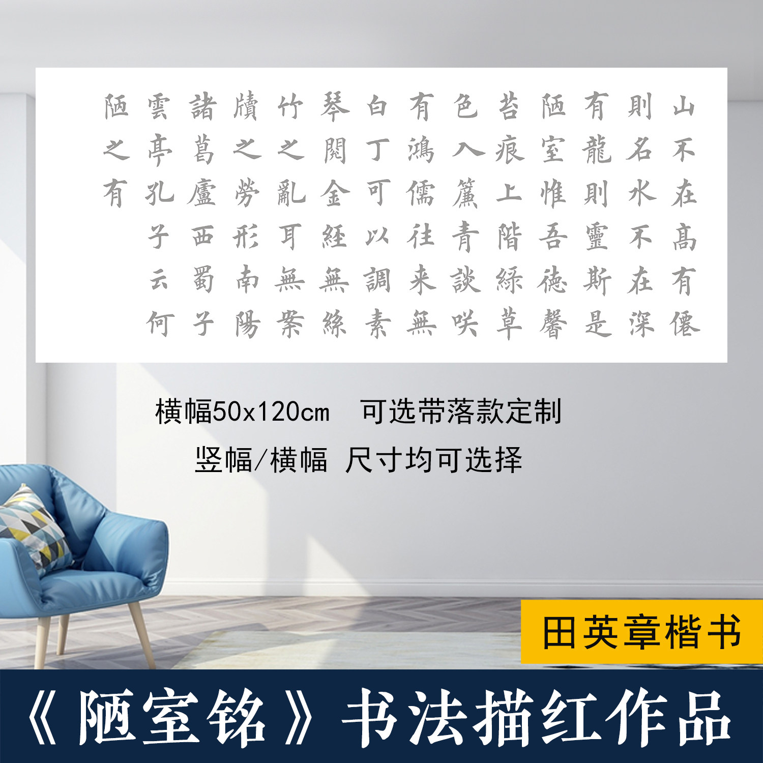 刘禹锡陋室铭田英章楷书临摹宣纸书法描红作品字帖落款定制可装裱