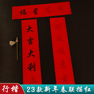 2026马年新款行楷对联描红入户庭院门蜡染万年红春联福字斗方临摹