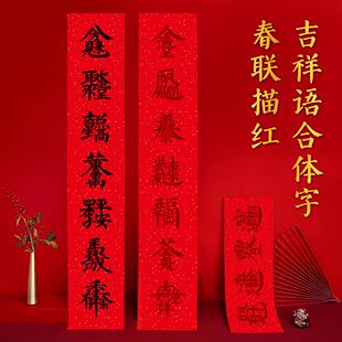 马年吉祥语组合字对联描红万年红宣纸创意合体字春联楷书临摹手写