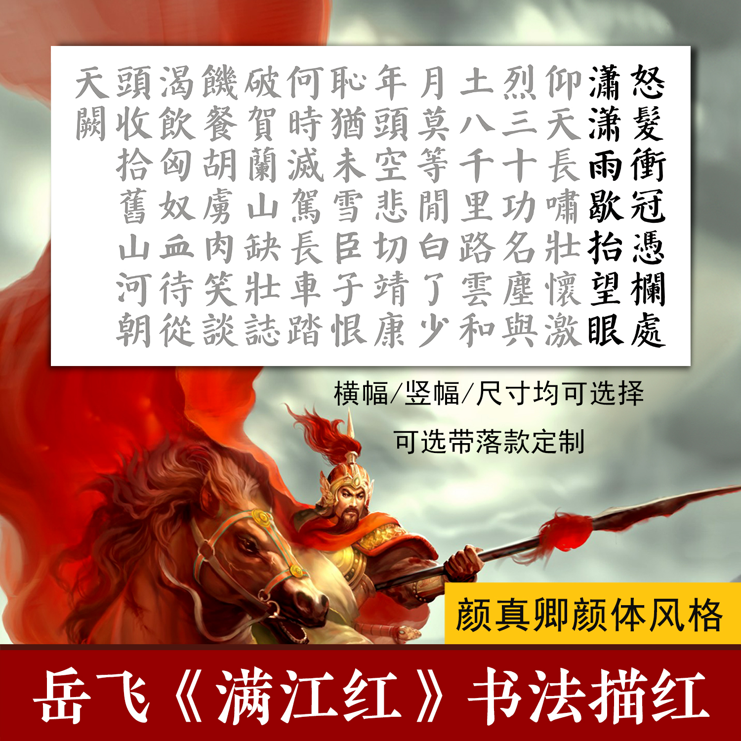 满江红毛笔临摹书法作品纸