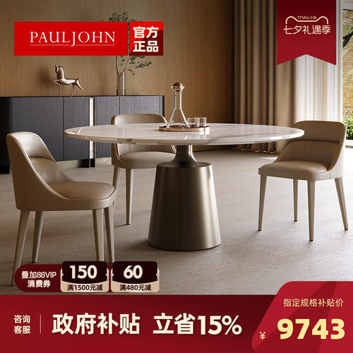 PAULJOHN极简轻奢圆形奢石餐桌椅