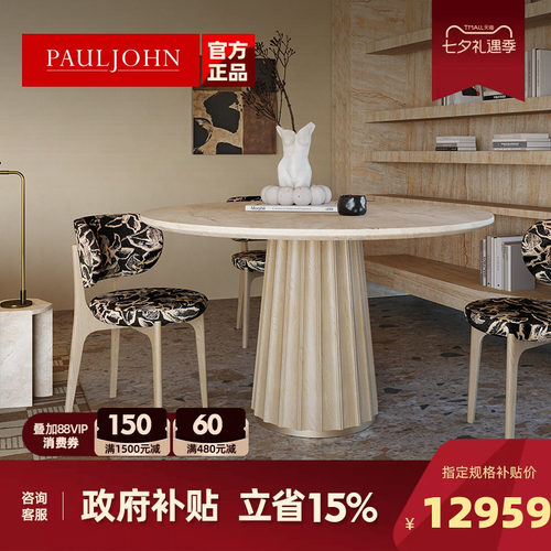 PAULJOHN天然洞石圆形餐桌