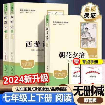 朝花夕拾和西游记正版原著初一七年级上册必读课外书人民教育出版社骆驼祥子海底两万里红岩创业史完整无删减版七年级下册必读书