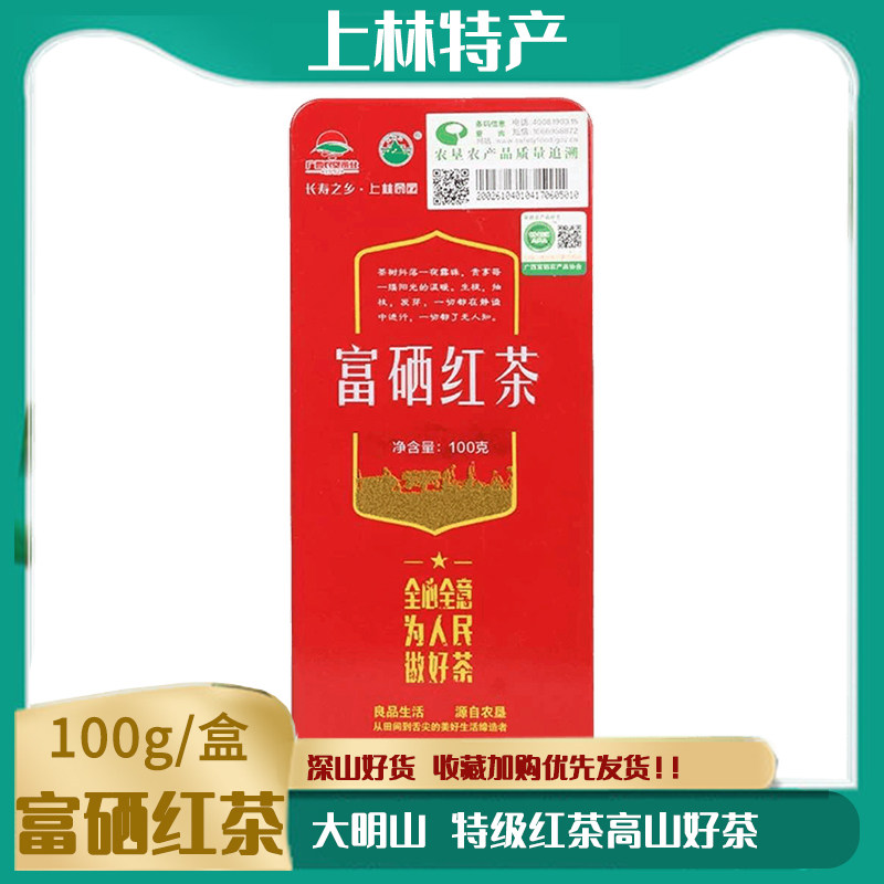 大明山茶叶红茶广西上林特产高山茶特级盒装送礼 富硒红茶100g/盒