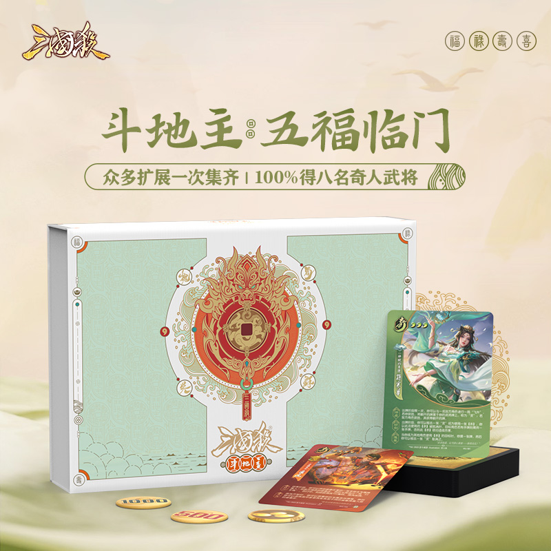 三国杀斗地主合集 2024新款福禄寿喜扩展包 1V2聚会桌游