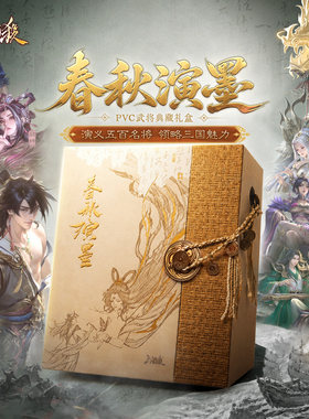 三国杀春秋演墨PVC礼盒武将卡