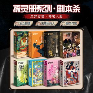 探灵册剧本杀实体本无需主持人