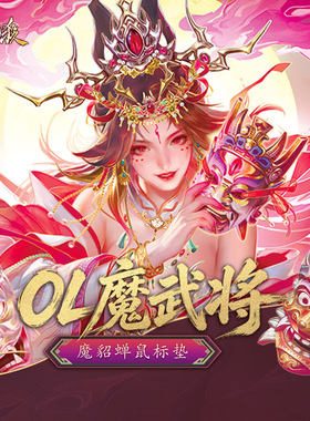 三国杀魔貂蝉武将鼠标垫