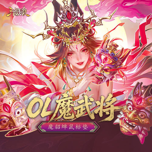 三国杀魔貂蝉武将鼠标垫