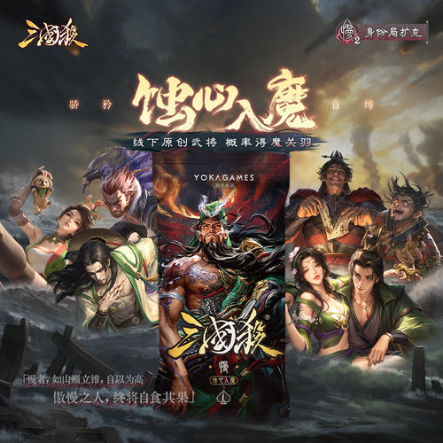 三国杀蚀心入魔慢 魔关羽魔系列武将身份局扩展皮肤卡 桌游卡牌
