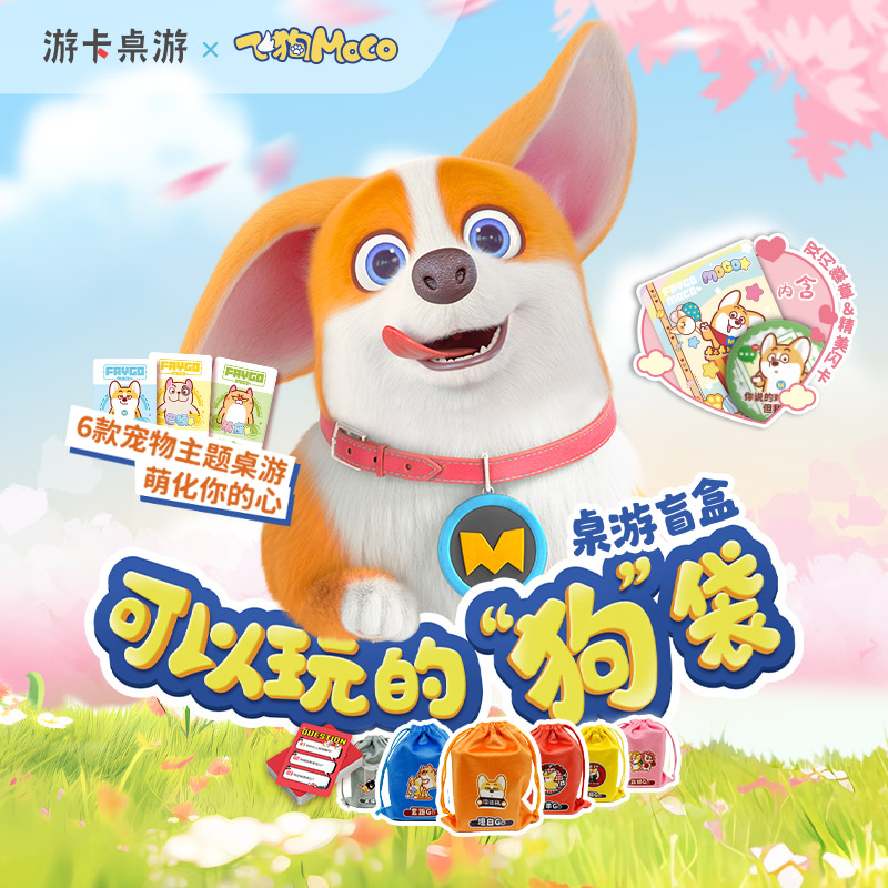飞狗moco主题桌游盲盒
