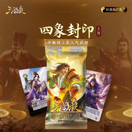 三国杀四象封印：太阴 标准版扩展 武将平衡 DIY白板设计桌游卡牌