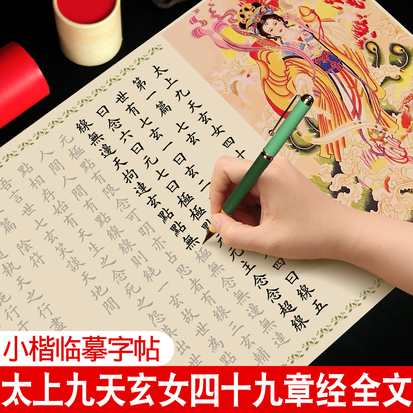 太上九天玄女四十九章经临摹字帖长卷全文老子道德经小楷毛笔成人书法入门软笔练字帖宣纸描红静心抄经套装图片