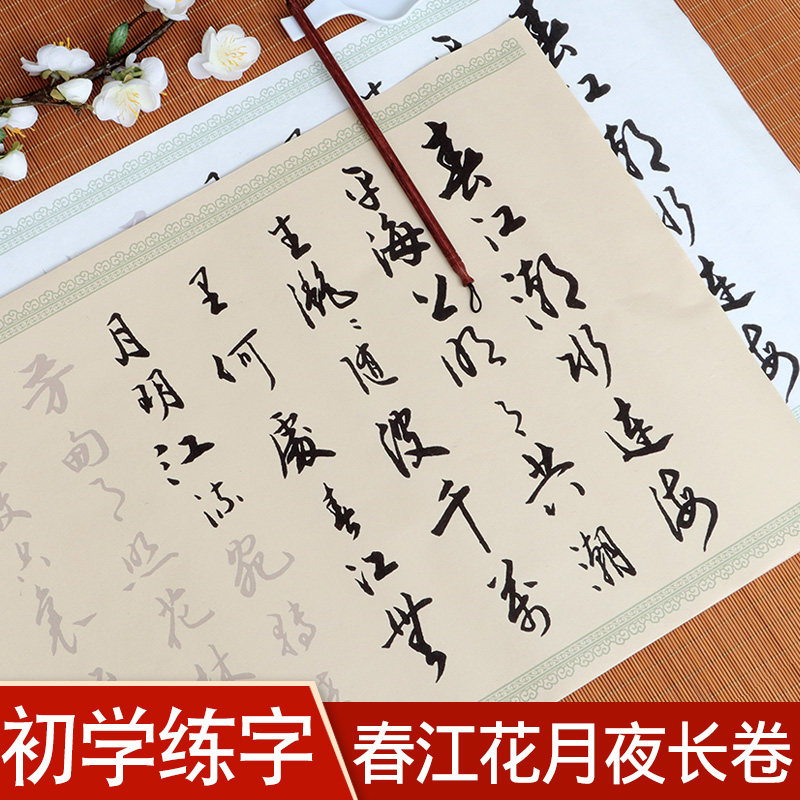 春江花月夜行书临慕毛笔字帖成人练字贴行楷书法初学者入门套装手抄临摹描红长卷半生熟宣纸作品纸,文具电教/文化用品/商务用品,宣纸,淘宝优惠券,粉丝福利购,淘宝优惠卷