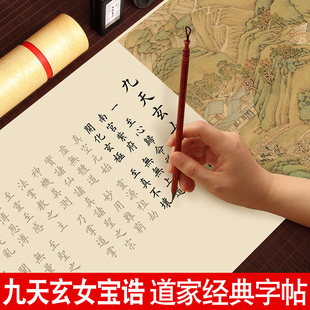 九天玄女宝诰小楷临摹字帖长卷道家字帖道德经太上老君说常清静经太上感应篇欧体楷书入门软笔练字帖专用套装