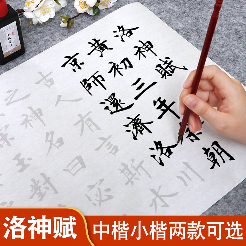 洛神赋长卷毛笔字帖小楷中楷可选图片