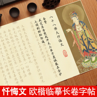 八十八大忏悔文抄写临摹抄经长卷描红字帖手抄静心小楷毛笔钢笔式软笔练字帖成人书法初学者入门套装宣纸