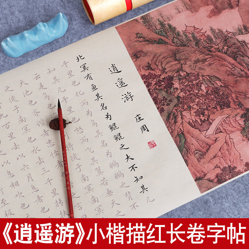 庄子逍遥游钢笔式毛笔临摹字帖图片