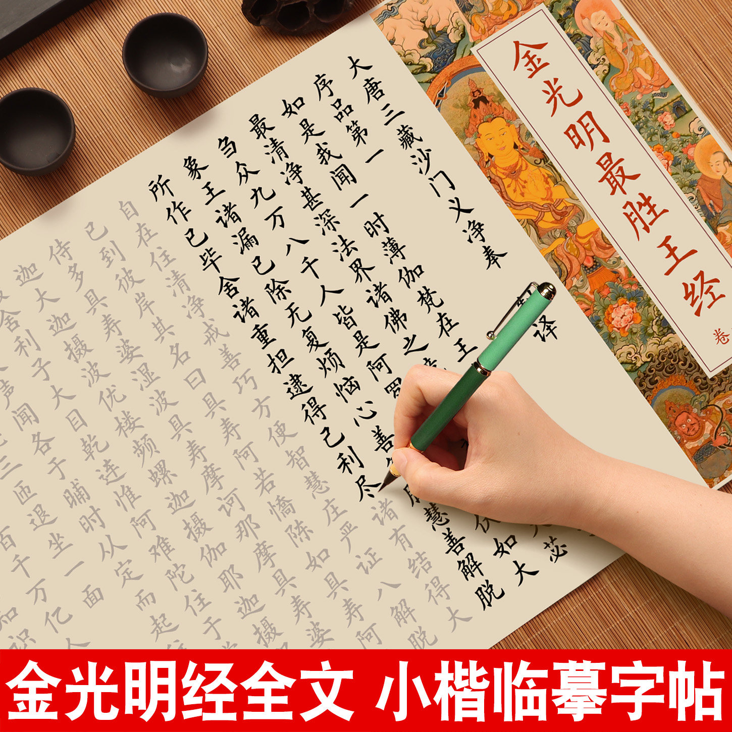 金光明最胜王经小楷临摹字帖描红宣纸手抄经软笔练字帖欧体楷书成人毛笔字初学者入门书法作品纸静心练字套装图片