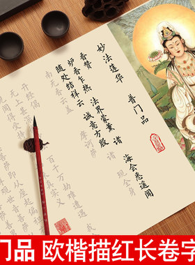 普门品临摹字帖抄经专用纸小楷毛笔字帖书法初学者入门软笔练字帖成人静心欧体楷书描红长卷宣纸作品纸套装