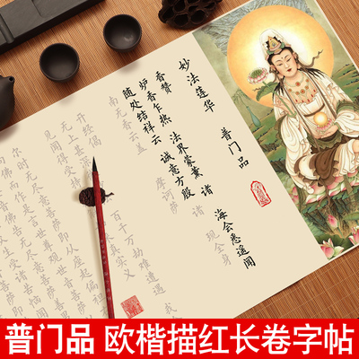 普门品临摹字帖抄经专用纸小楷毛笔字帖书法初学者入门软笔练字帖成人静心欧体楷书描红长卷宣纸作品纸套装