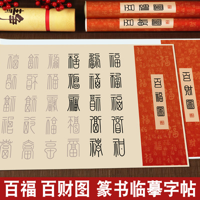 百福图临摹手写diy描红作品纸百财图软笔书法初学者入门套装篆书字帖送长辈新年礼品生日礼物新婚创意书法纸