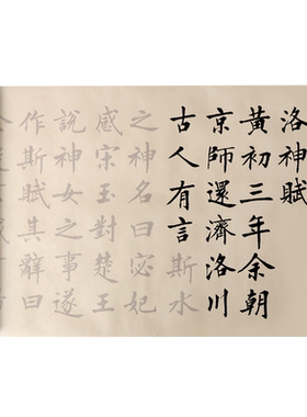 洛神赋长卷毛笔字帖小楷中楷可选