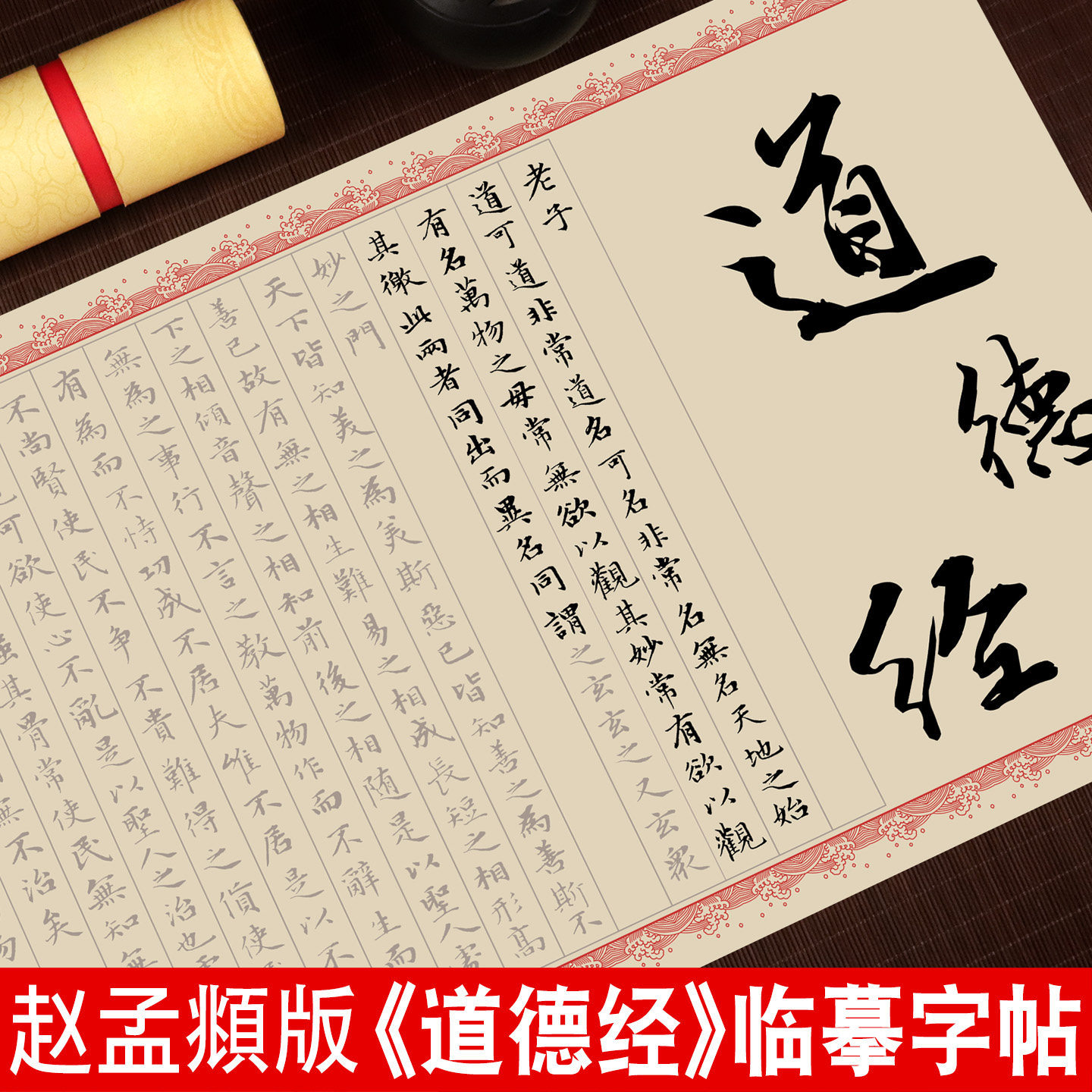 道德经临摹字帖帛书版老子赵孟頫俯小楷毛笔成人软笔练字帖书法初学者入门套装钢笔式毛笔专用手抄经描红长卷图片