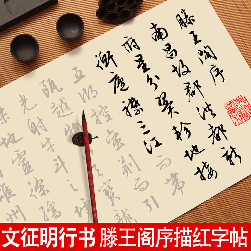 文征明行书字帖滕王阁序描红长卷图片