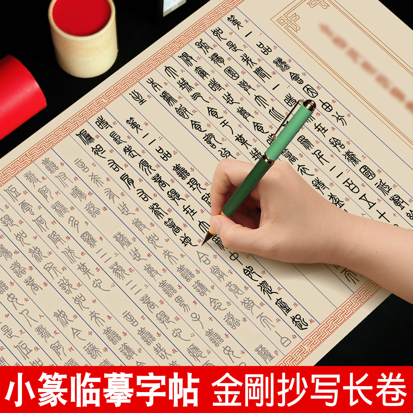 金刚小篆临摹字帖手抄写道德经周易成人练字静心篆书钢笔式毛笔软笔练字帖描红宣纸长卷初学者书法入门套装图片