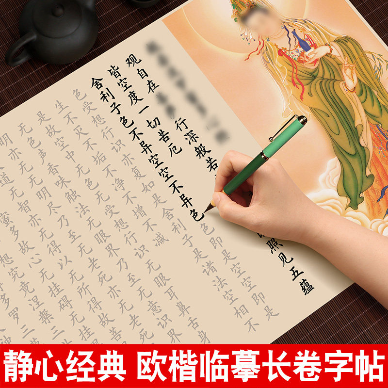 金刚小楷临摹练字帖静心成人手抄经书法描红大悲心咒长卷欧体楷书毛笔初学者入门地藏经软笔练字宣纸套装