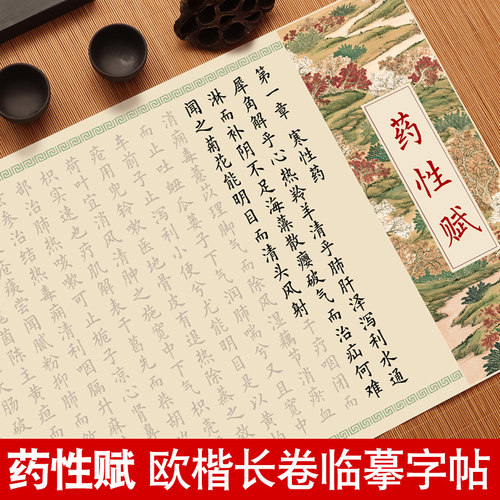药性赋小楷临摹字帖欧体楷书长卷