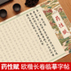 药性赋小楷临摹字帖欧体楷书长卷中医经典 黄帝内经素问大医精诚钢笔式 毛笔软笔书法初学者入门成人临慕练字帖
