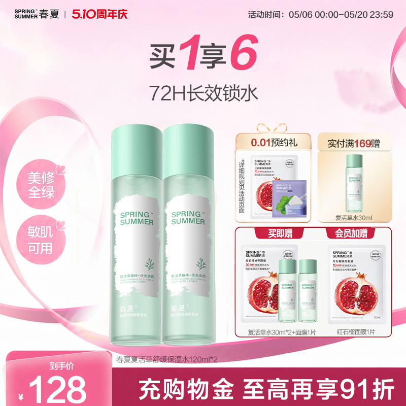 【舒敏湿敷水】春夏复活草舒缓保湿爽肤水润肤敏感肌换季干皮