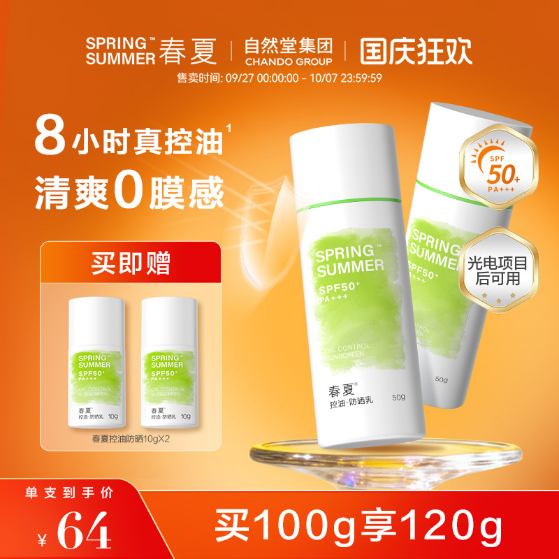 【SPF50+++】春夏控油防晒霜清爽